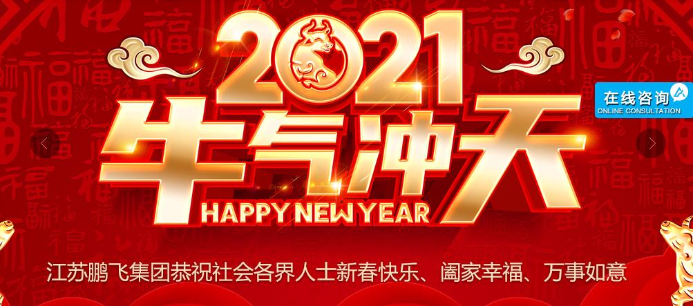 江苏鹏飞集团2021年2月17日（农历正月初六）正式上班